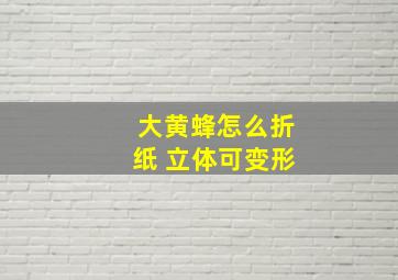 大黄蜂怎么折纸 立体可变形